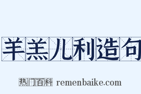 羊羔儿利造句是什么意思的图片